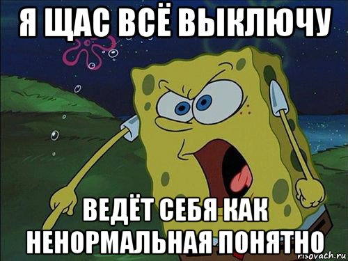 Я щас твоей. Я щас рвану. Всё выключай у меня. Я щас тебя выключу. Часы щас щас щас.