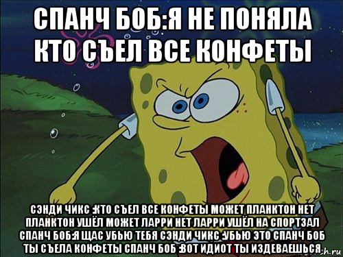 Спанч боб текст. Губка Боб мемы. Губка Боб анекдоты. Губка Боб приколы. Планктон губка Боб Мем.