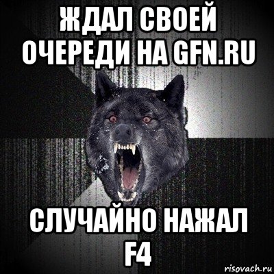 ждал своей очереди на gfn.ru cлучайно нажал f4, Мем Сумасшедший волк