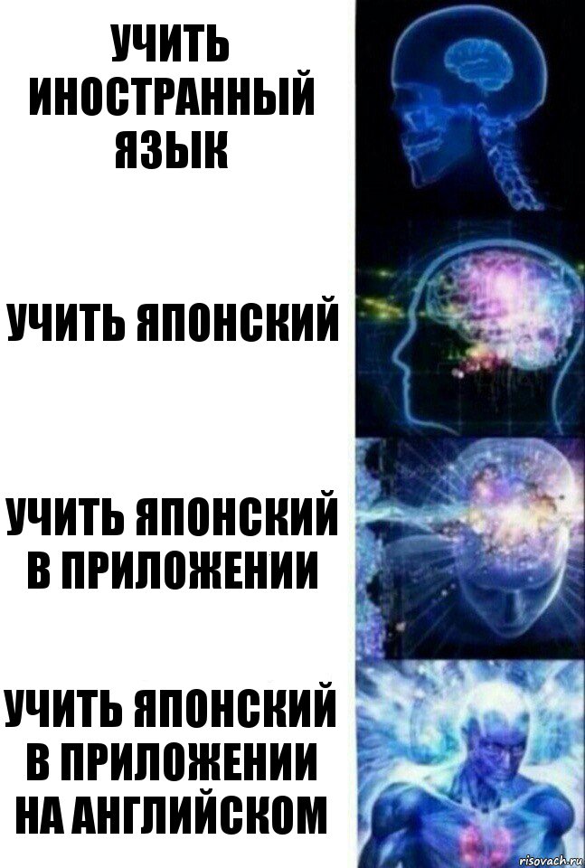 учить иностранный язык учить японский учить японский в приложении учить японский в приложении на английском, Комикс  Сверхразум