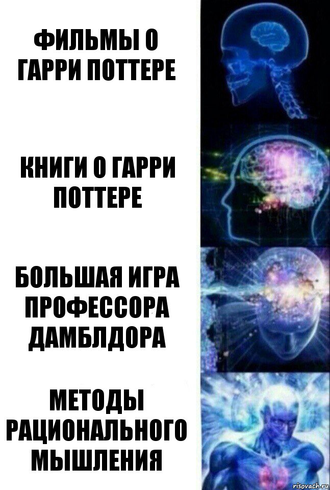 Фильмы о Гарри Поттере Книги о Гарри Поттере Большая игра профессора Дамблдора Методы рационального мышления, Комикс  Сверхразум