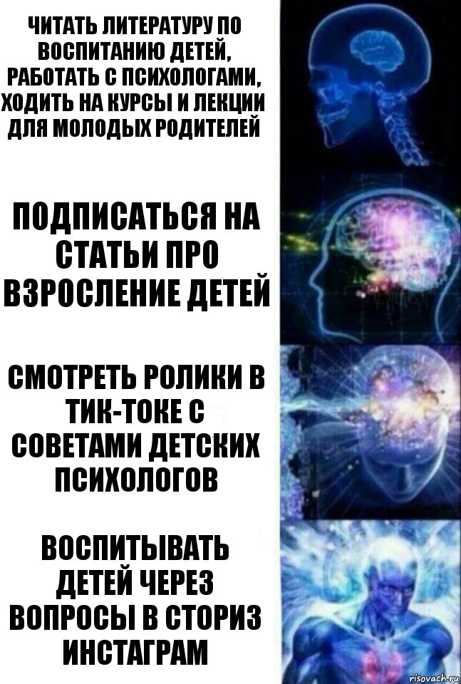 Читать литературу по воспитанию детей, работать с психологами, ходить на курсы и лекции для молодых родителей Подписаться на статьи про взросление детей Смотреть ролики в тик-токе с советами детских психологов Воспитывать детей через вопросы в сториз инстаграм, Комикс  Сверхразум