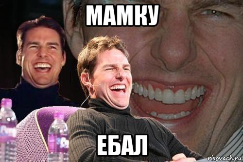 мамку ебал, Мем том круз