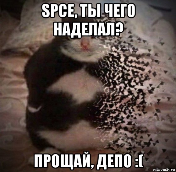 spce, ты чего наделал? прощай, депо :(