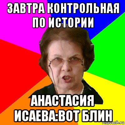 завтра контрольная по истории анастасия исаева:вот блин, Мем Типичная училка