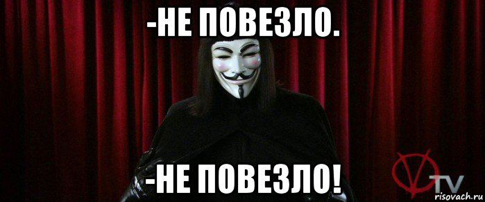 Где повезло. Не повезло не повезло анонимус. Мем не повезло не. Повезло повезло анонимус. Кот анонимус не повезло.