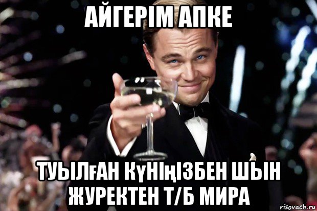 айгерім апке туылған күніңізбен шын журектен т/б мира, Мем Великий Гэтсби (бокал за тех)