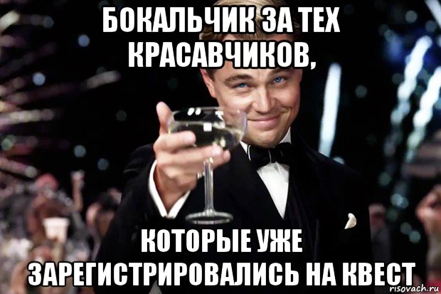 бокальчик за тех красавчиков, которые уже зарегистрировались на квест, Мем Великий Гэтсби (бокал за тех)