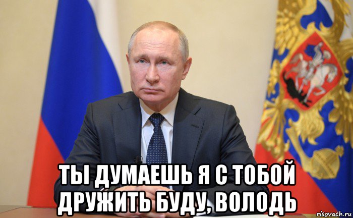 Сложный володя. Володя Путин Мем. Володь ты?. Путин одобряет Мем. Володь ты Мем.