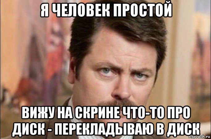 я человек простой вижу на скрине что-то про диск - перекладываю в диск, Мем  Я человек простой