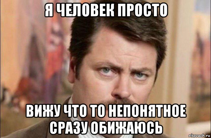 я человек просто вижу что то непонятное сразу обижаюсь, Мем  Я человек простой