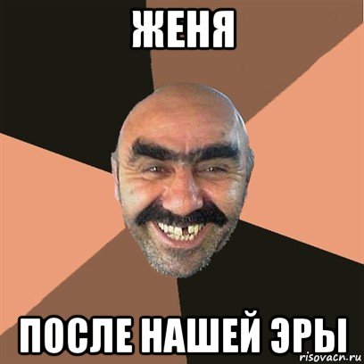 женя после нашей эры