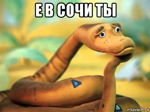 е в сочи ты 