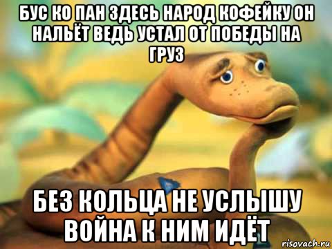 бус ко пан здесь народ кофейку он нальёт ведь устал от победы на груз без кольца не услышу война к ним идёт