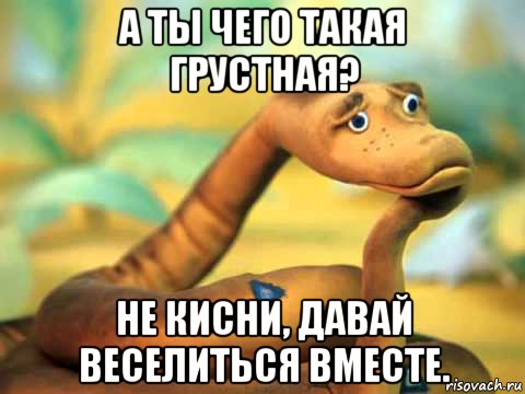 а ты чего такая грустная? не кисни, давай веселиться вместе., Мем  задумчивый удав