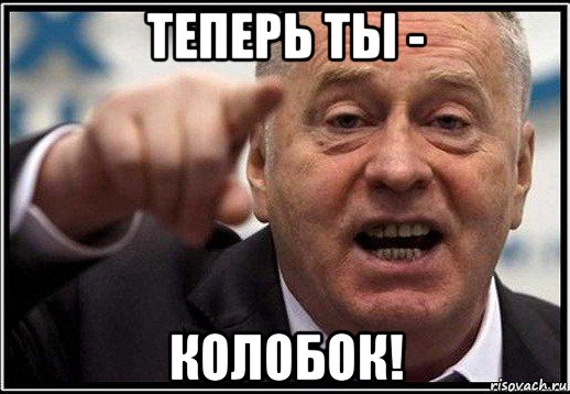 теперь ты - колобок!