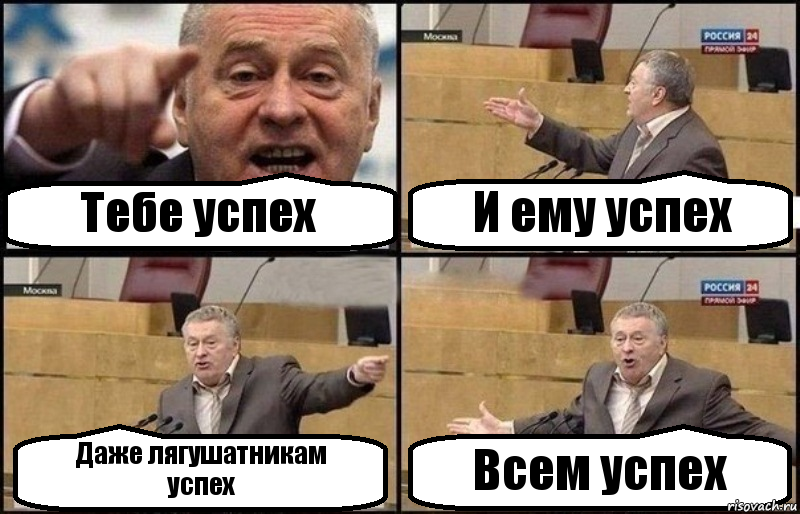 Тебе успех И ему успех Даже лягушатникам
успех Всем успех