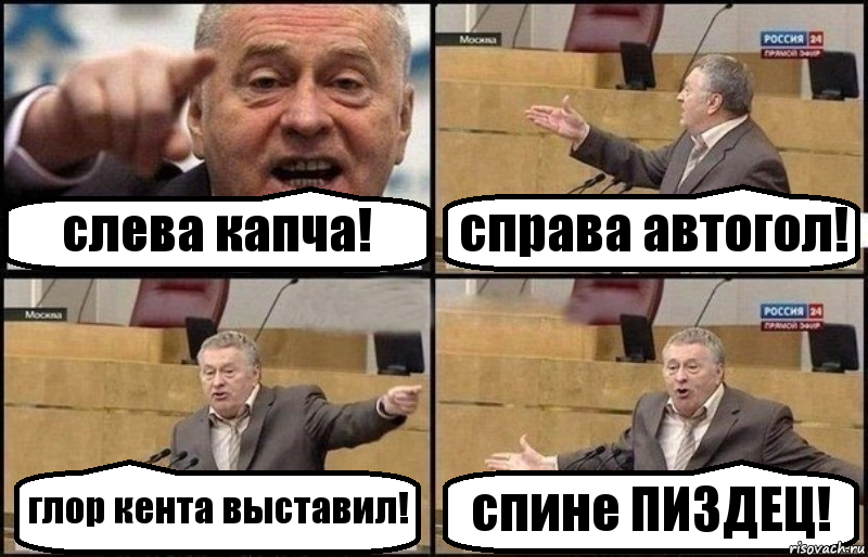 слева капча! справа автогол! глор кента выставил! спине ПИЗДЕЦ!, Комикс Жириновский