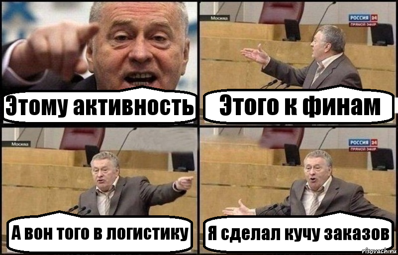 Этому активность Этого к финам А вон того в логистику Я сделал кучу заказов