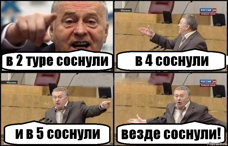 в 2 туре соснули в 4 соснули и в 5 соснули везде соснули!