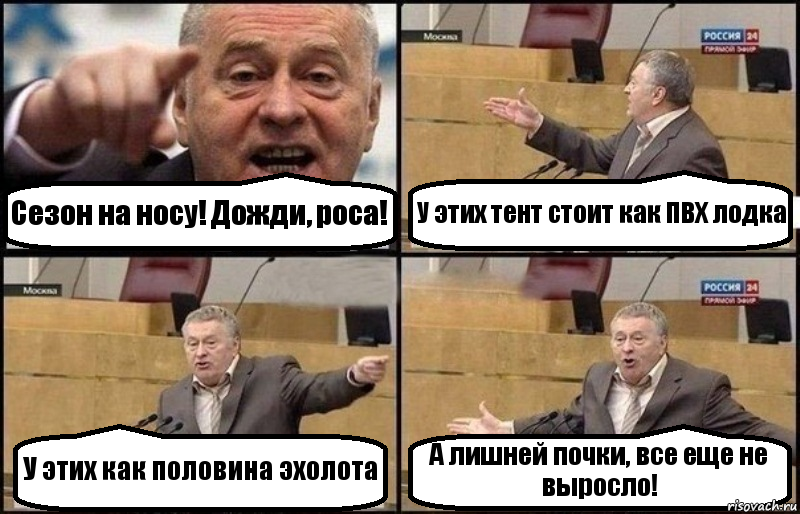 Сезон на носу! Дожди, роса! У этих тент стоит как ПВХ лодка У этих как половина эхолота А лишней почки, все еще не выросло!, Комикс Жириновский