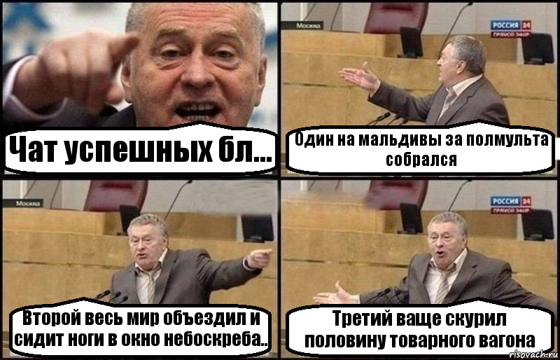 Чат успешных бл... Один на мальдивы за полмульта собрался Второй весь мир объездил и сидит ноги в окно небоскреба.. Третий ваще скурил половину товарного вагона, Комикс Жириновский