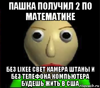 пашка получил 2 по математике без likee свет камера штаны и без телефона компьютера будешь жить в сша, Мем Злой Балди