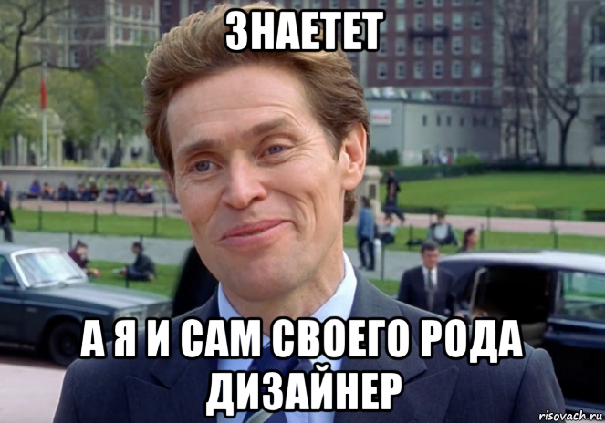 знаетет а я и сам своего рода дизайнер