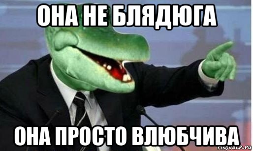 она не блядюга она просто влюбчива, Мем Крокодил Гена политик