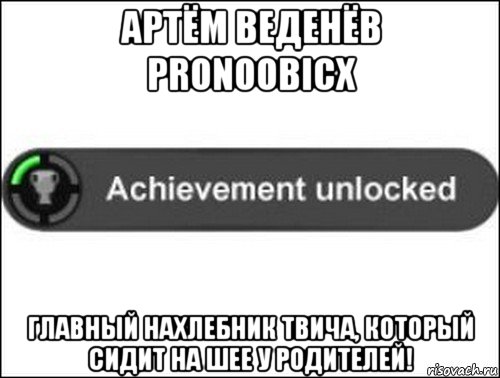 артём веденёв pronoobicx главный нахлебник твича, который сидит на шее у родителей!, Мем achievement unlocked