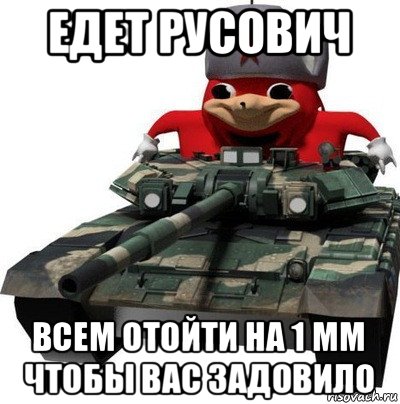 едет русович всем отойти на 1 мм чтобы вас задовило, Мем  Аким