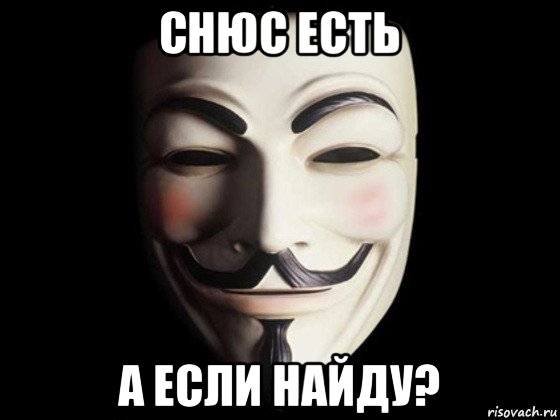 снюс есть а если найду?