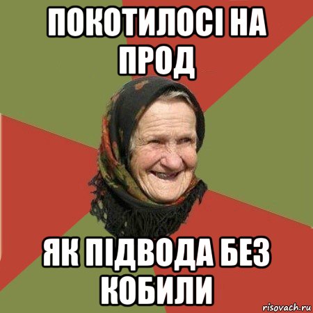 покотилосі на прод як підвода без кобили, Мем  Бабушка