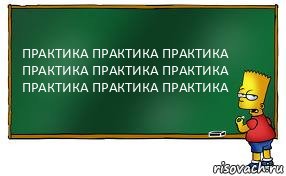 ПРАКТИКА ПРАКТИКА ПРАКТИКА
ПРАКТИКА ПРАКТИКА ПРАКТИКА
ПРАКТИКА ПРАКТИКА ПРАКТИКА