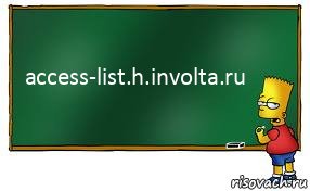 access-list.h.involta.ru, Комикс Барт пишет на доске