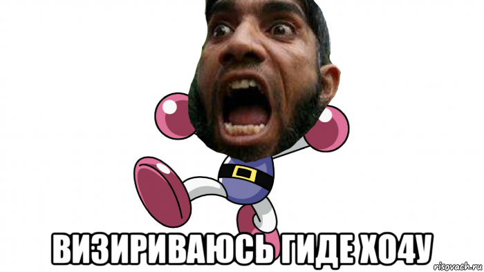  визириваюсь гиде хо4у, Мем Bomberman