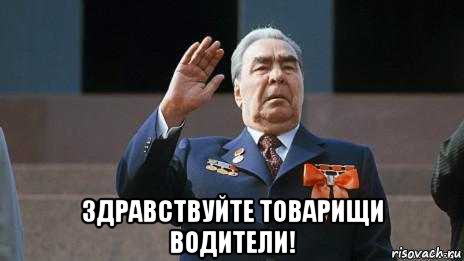 Где шахназаров из здравствуйте товарищи. Здравствуйте товарищи. Товарищ Брежнев. Брежнев мемы. Мемы Здравствуйте товарищи.