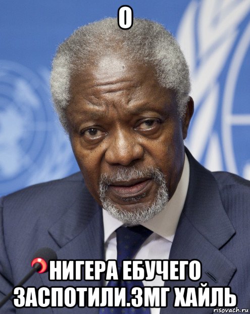 о нигера ебучего заспотили.змг хайль, Мем Cofi Annan