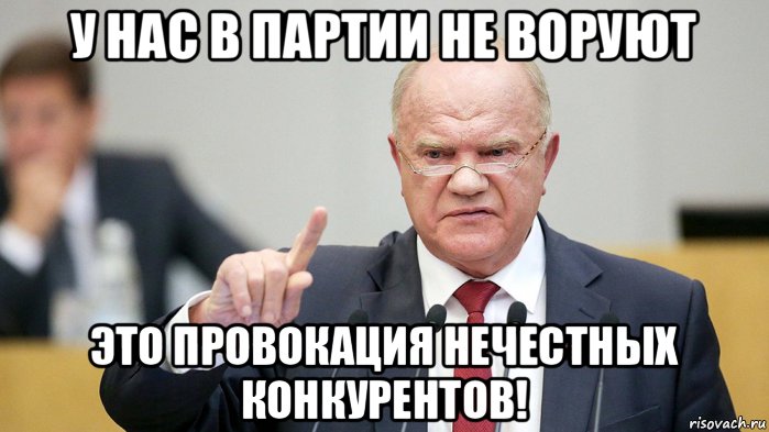 у нас в партии не воруют это провокация нечестных конкурентов!, Мем Дед Зю