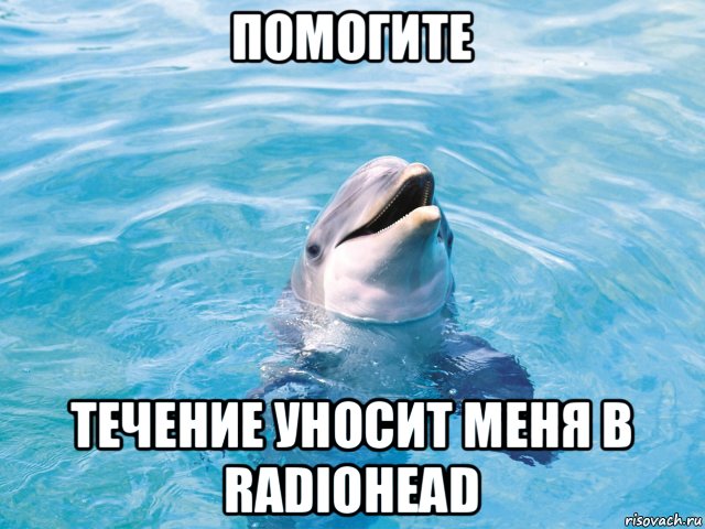 помогите течение уносит меня в radiohead