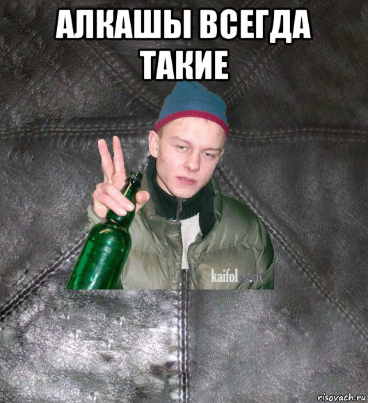 алкашы всегда такие 