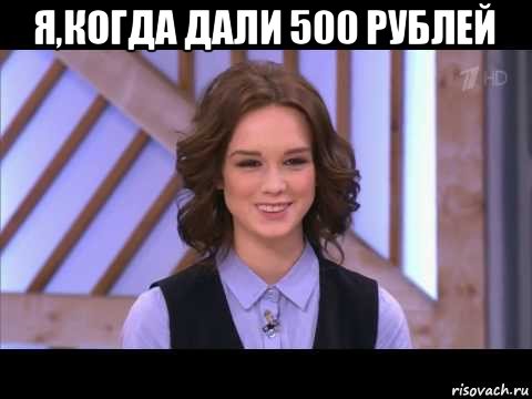 я,когда дали 500 рублей , Мем Диана Шурыгина улыбается