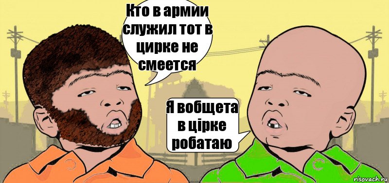 Кто в армии служил тот в цирке не смеется Я вобщета в цірке робатаю