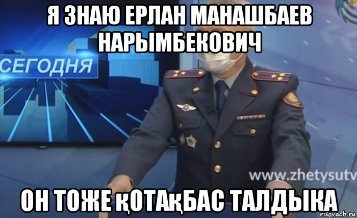 я знаю ерлан манашбаев нарымбекович он тоже қотақбас талдыка, Мем Ермек манашбаев нарымбекович