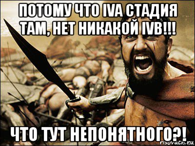 потому что iva стадия там, нет никакой ivb!!! что тут непонятного?!, Мем Это Спарта