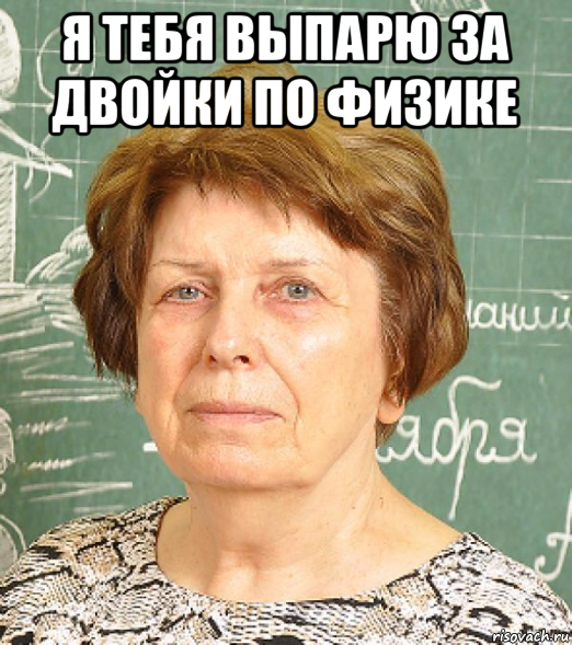 Мем физик. Физичка. Физик Мем. Физичка Мем. Мемы из физики.