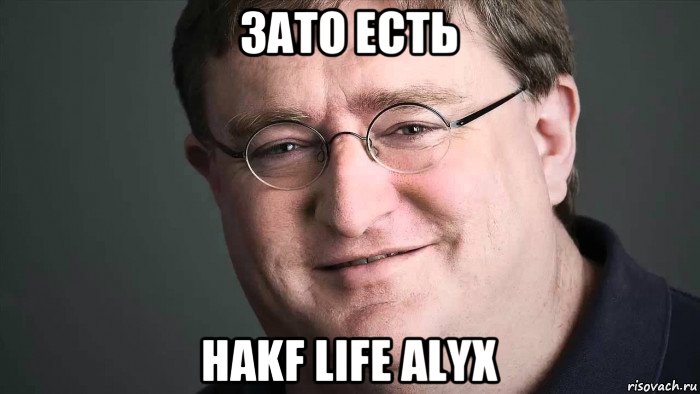 зато есть hakf life alyx, Мем Gaben