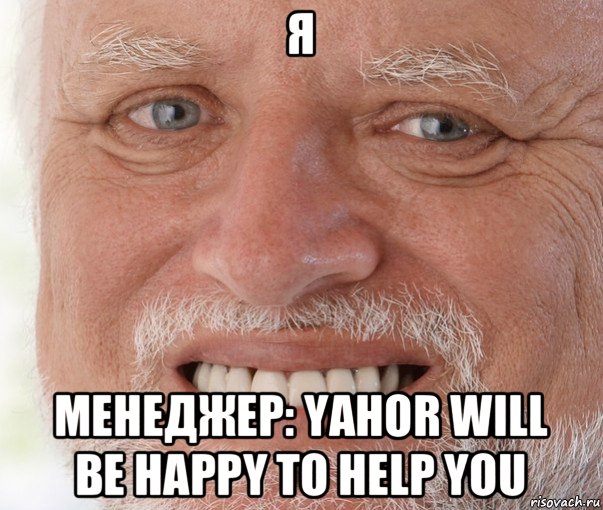 я менеджер: yahor will be happy to help you