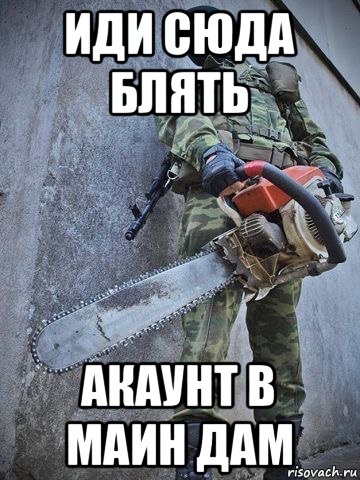Мем давай залезай сюда