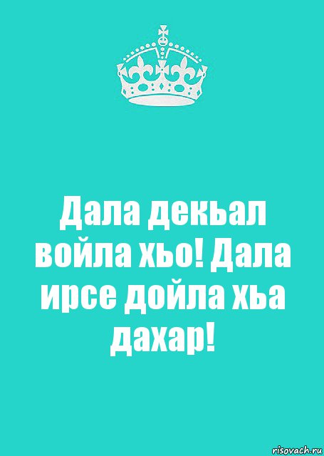 Дала декьал войла хьо! Дала ирсе дойла хьа дахар!, Комикс  Keep Calm 2